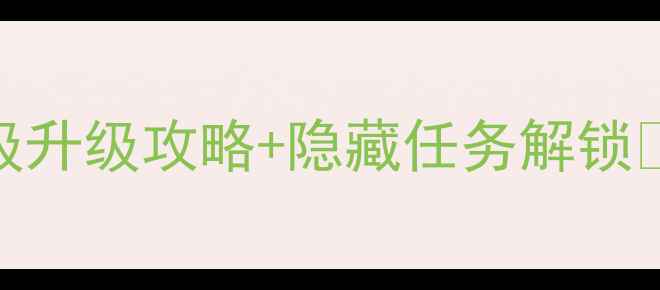 图片 MyCafe新手必看！保姆级升级攻略+隐藏任务解锁🔥从0到满级只需30天！1