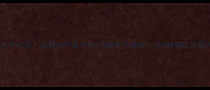 图片 MyCafe新手必看！保姆级升级攻略+隐藏任务解锁🔥从0到满级只需30天！2