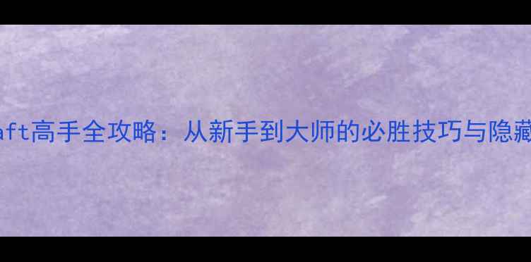 图片 Mycraft高手全攻略：从新手到大师的必胜技巧与隐藏玩法