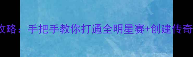 图片 NBA2009单机版终极攻略：手把手教你打通全明星赛+创建传奇球队+解锁隐藏内容2