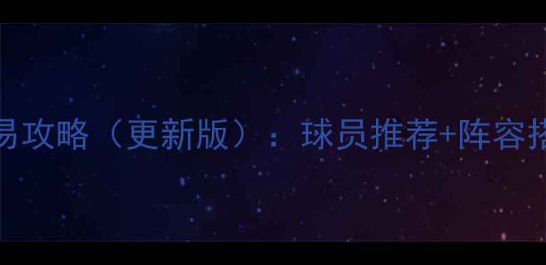 图片 NBA2K17终极交易攻略（更新版）：球员推荐+阵容搭配+操作技巧全