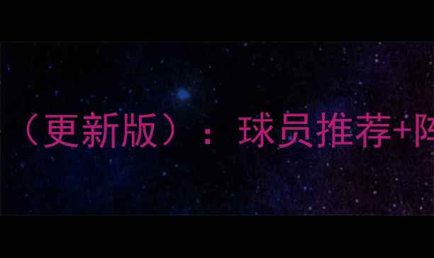 图片 NBA2K17终极交易攻略（更新版）：球员推荐+阵容搭配+操作技巧全1