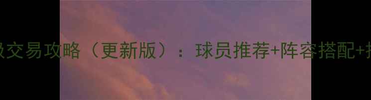 图片 NBA2K17终极交易攻略（更新版）：球员推荐+阵容搭配+操作技巧全2