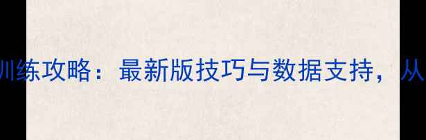 图片 NBA2K17终极训练攻略：最新版技巧与数据支持，从青铜到王者全