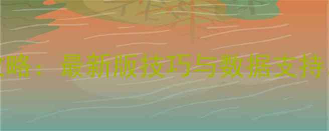 图片 NBA2K17终极训练攻略：最新版技巧与数据支持，从青铜到王者全1