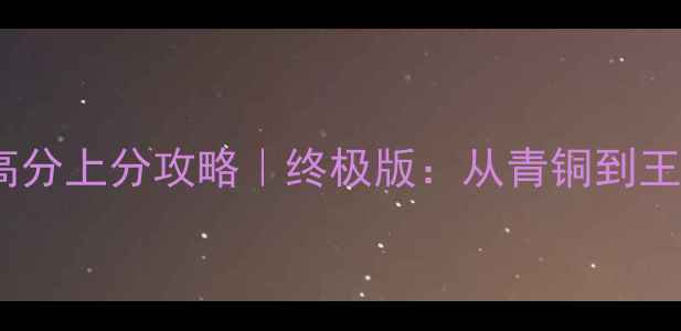 图片 NBA2KOL高分上分攻略｜终极版：从青铜到王者全路径