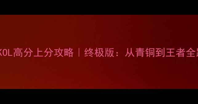 图片 NBA2KOL高分上分攻略｜终极版：从青铜到王者全路径1