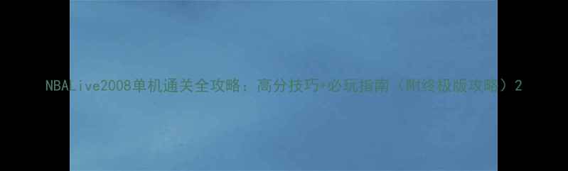 图片 NBALive2008单机通关全攻略：高分技巧+必玩指南（附终极版攻略）2