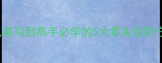 图片 NBALive防守攻略：从菜鸟到高手必学的5大零失误防守技巧（附实战教学）