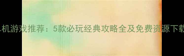 图片 NBA单机游戏推荐：5款必玩经典攻略全及免费资源下载指南