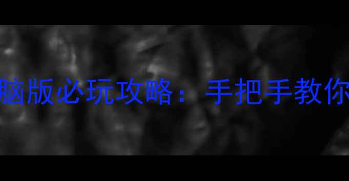 图片 NBA单机游戏电脑版必玩攻略：手把手教你从青铜到王者1