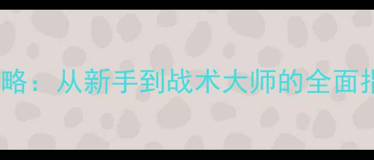 图片 NBA单机游戏高分攻略：从新手到战术大师的全面指南（附最新技巧）