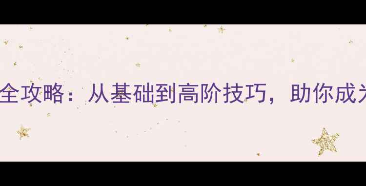 图片 NBA游戏动作全攻略：从基础到高阶技巧，助你成为球场掌控者