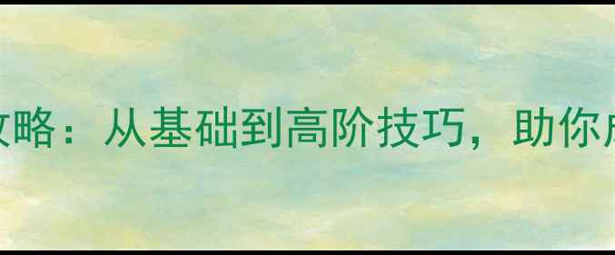 图片 NBA游戏动作全攻略：从基础到高阶技巧，助你成为球场掌控者2