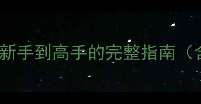 图片 NBA经理保姆级攻略：从新手到高手的完整指南（含隐藏技巧与阵容搭配）