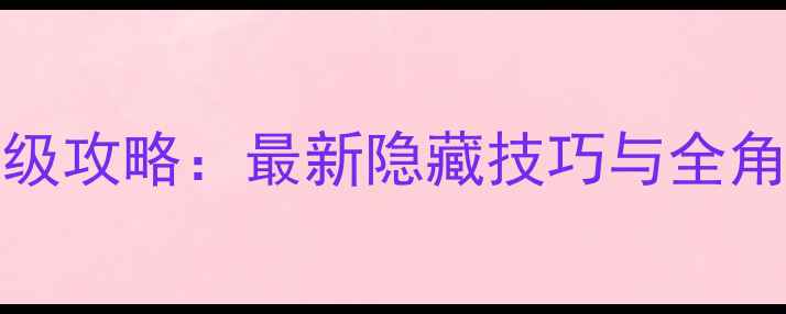图片 NRTMHA保姆级攻略：最新隐藏技巧与全角色养成指南