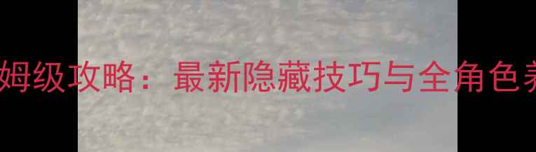 图片 NRTMHA保姆级攻略：最新隐藏技巧与全角色养成指南1