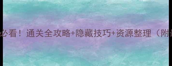 图片 NSAGGELOS新手必看！通关全攻略+隐藏技巧+资源整理（附最新版本更新）