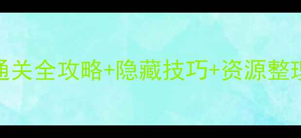 图片 NSAGGELOS新手必看！通关全攻略+隐藏技巧+资源整理（附最新版本更新）1