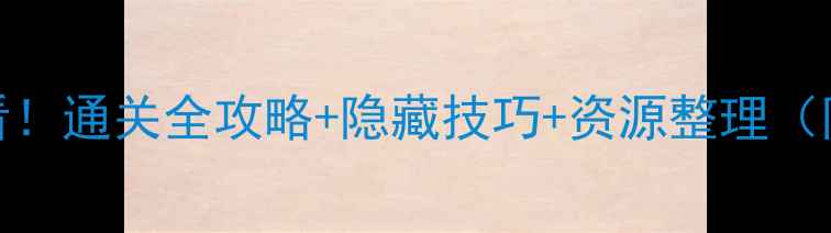 图片 NSAGGELOS新手必看！通关全攻略+隐藏技巧+资源整理（附最新版本更新）2