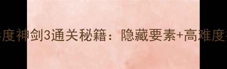 图片 NS版异度神剑3通关秘籍：隐藏要素+高难度技巧全