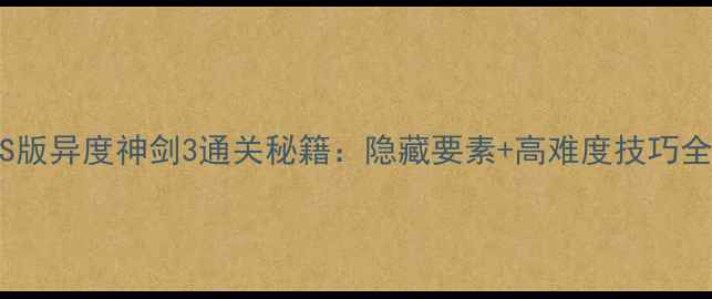 图片 NS版异度神剑3通关秘籍：隐藏要素+高难度技巧全1