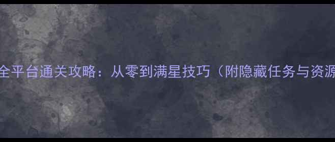 图片 Nalogi全平台通关攻略：从零到满星技巧（附隐藏任务与资源图鉴）