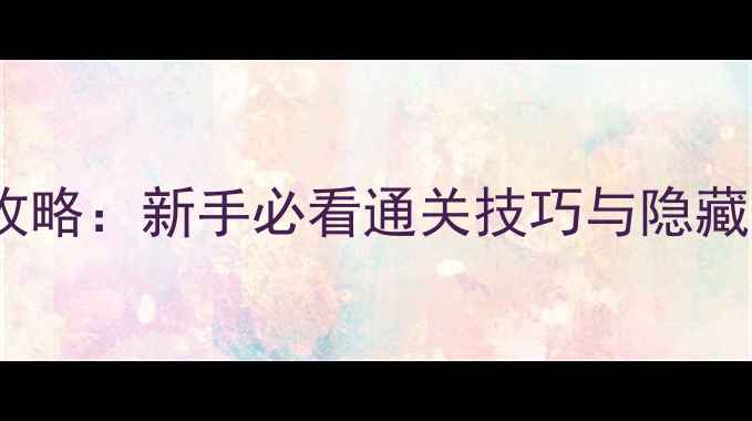 图片 NiKKi单机游戏必玩攻略：新手必看通关技巧与隐藏内容（附资源下载）