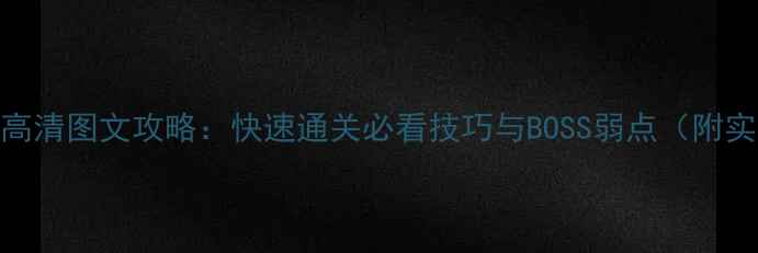 图片 NiohBoss高清图文攻略：快速通关必看技巧与BOSS弱点（附实战演示）
