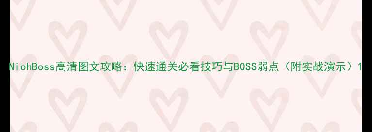 图片 NiohBoss高清图文攻略：快速通关必看技巧与BOSS弱点（附实战演示）1
