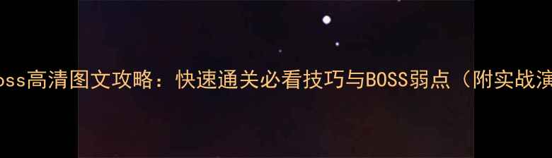 图片 NiohBoss高清图文攻略：快速通关必看技巧与BOSS弱点（附实战演示）2