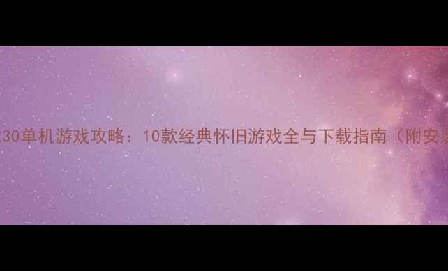 图片 Nokia5230单机游戏攻略：10款经典怀旧游戏全与下载指南（附安装教程）