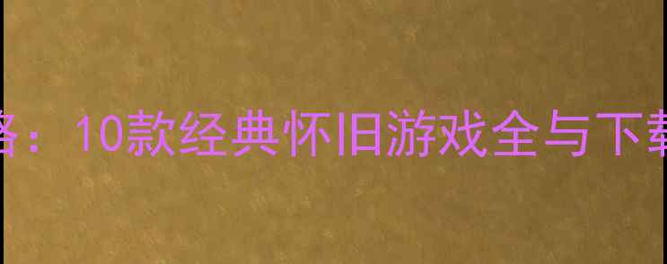 图片 Nokia5230单机游戏攻略：10款经典怀旧游戏全与下载指南（附安装教程）1