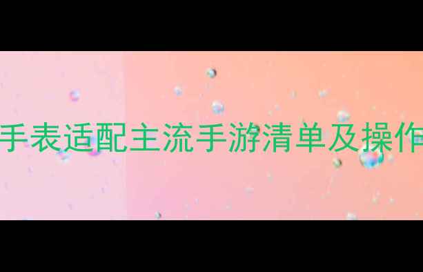 图片 Nokia手表适配主流手游清单及操作指南2