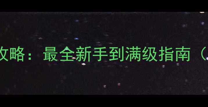 图片 Nova3全平台互通保姆级攻略：最全新手到满级指南（含隐藏成就+高阶技巧）1