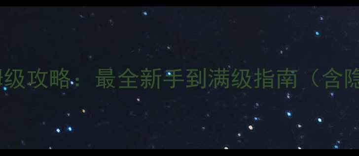 图片 Nova3全平台互通保姆级攻略：最全新手到满级指南（含隐藏成就+高阶技巧）2