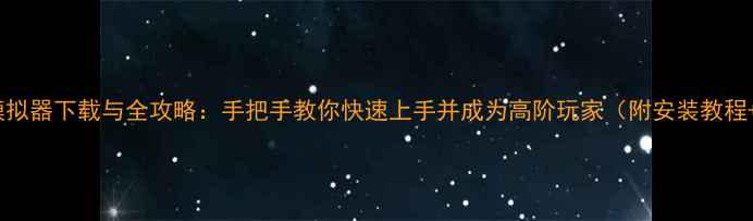 图片 O2JAM单机模拟器下载与全攻略：手把手教你快速上手并成为高阶玩家（附安装教程+进阶技巧）