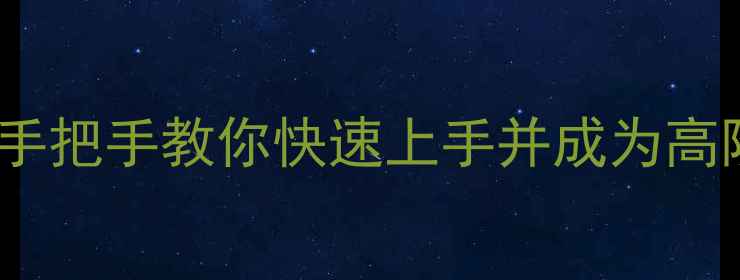 图片 O2JAM单机模拟器下载与全攻略：手把手教你快速上手并成为高阶玩家（附安装教程+进阶技巧）1