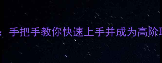 图片 O2JAM单机模拟器下载与全攻略：手把手教你快速上手并成为高阶玩家（附安装教程+进阶技巧）2