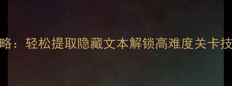 图片 OCR文字识别单机游戏攻略：轻松提取隐藏文本解锁高难度关卡技巧（附免费工具推荐）1