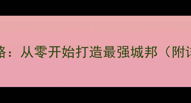 图片 Ogame建设全攻略：从零开始打造最强城邦（附详细图文教程）1