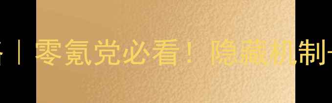 图片 OmegaCo工厂全攻略｜零氪党必看！隐藏机制+速通技巧大公开🔥