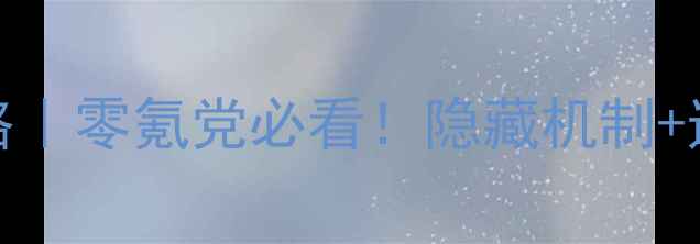 图片 OmegaCo工厂全攻略｜零氪党必看！隐藏机制+速通技巧大公开🔥2
