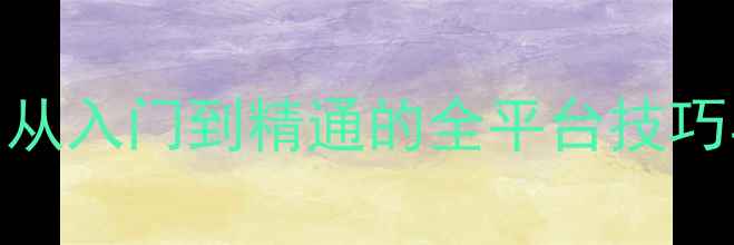 图片 OmegaStrike终极攻略：从入门到精通的全平台技巧与版本更新（最新版）1