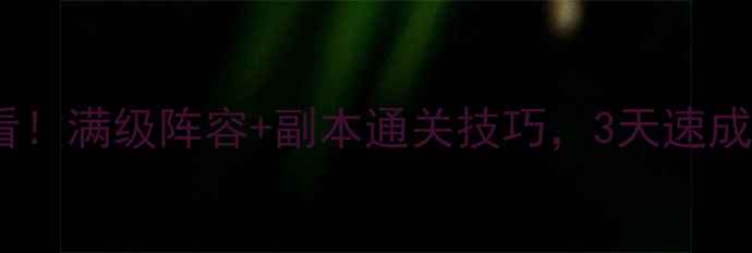 图片 Onraid新手必看！满级阵容+副本通关技巧，3天速成大佬攻略🔥💥2