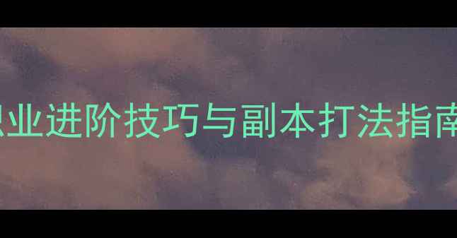 图片 Orcion游戏全攻略：兽人职业进阶技巧与副本打法指南（附新手必看隐藏任务）2