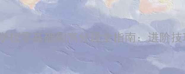 图片 Osu!终极攻略学校零基础到高分段全指南：进阶技巧与资源推荐2