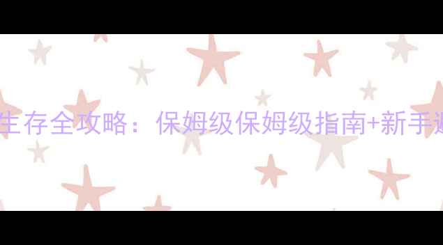 图片 OutThere生存全攻略：保姆级保姆级指南+新手避坑指南1