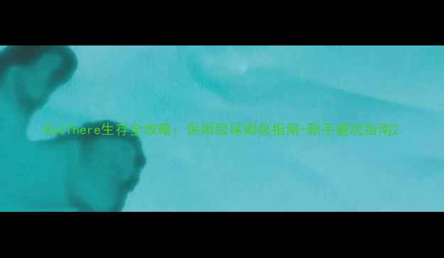 图片 OutThere生存全攻略：保姆级保姆级指南+新手避坑指南2