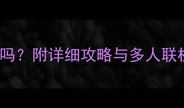 图片 Oxenfree是单机游戏吗？附详细攻略与多人联机玩法（深度指南）1